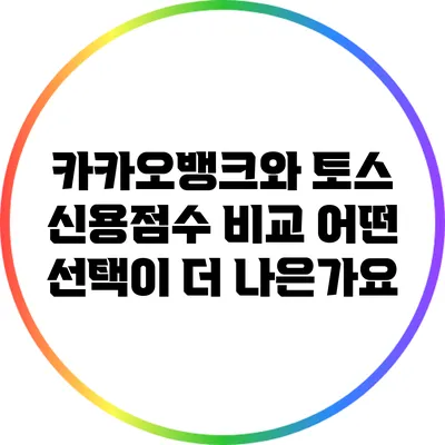 카카오뱅크와 토스 신용점수 비교: 어떤 선택이 더 나은가요?