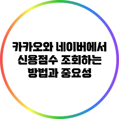 카카오와 네이버에서 신용점수 조회하는 방법과 중요성
