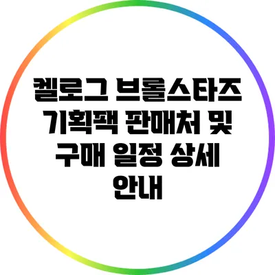 켈로그 브롤스타즈 기획팩 판매처 및 구매 일정 상세 안내