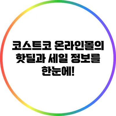 코스트코 온라인몰의 핫딜과 세일 정보를 한눈에!