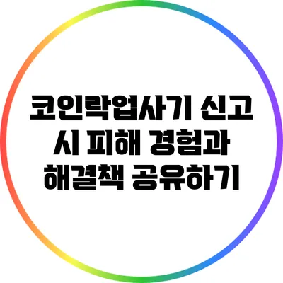 코인락업사기 신고 시 피해 경험과 해결책 공유하기