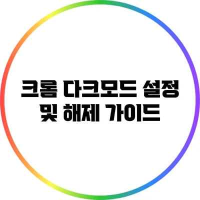 크롬 다크모드 설정 및 해제 가이드
