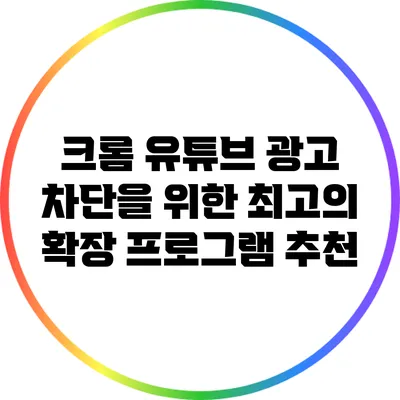 크롬 유튜브 광고 차단을 위한 최고의 확장 프로그램 추천