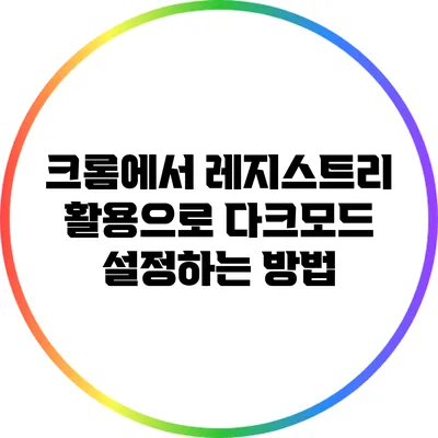크롬에서 레지스트리 활용으로 다크모드 설정하는 방법