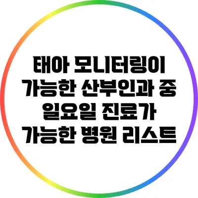 태아 모니터링이 가능한 산부인과 중 일요일 진료가 가능한 병원 리스트