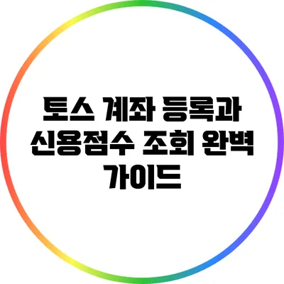 토스 계좌 등록과 신용점수 조회 완벽 가이드