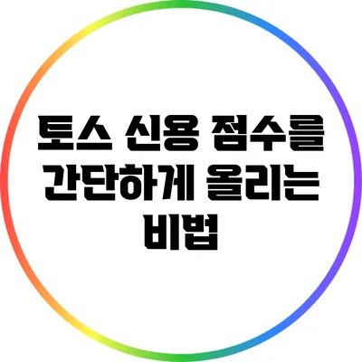 토스 신용 점수를 간단하게 올리는 비법