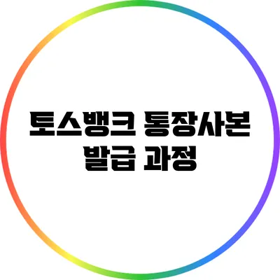 토스뱅크 통장사본 발급 과정