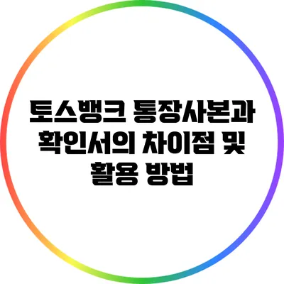 토스뱅크 통장사본과 확인서의 차이점 및 활용 방법