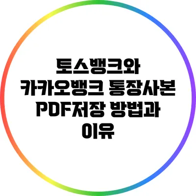 토스뱅크와 카카오뱅크 통장사본 PDF저장 방법과 이유