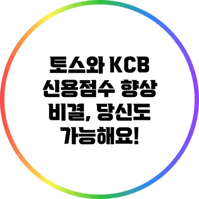 토스와 KCB 신용점수 향상 비결, 당신도 가능해요!