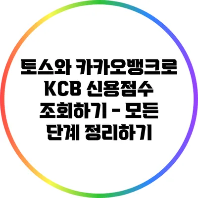 토스와 카카오뱅크로 KCB 신용점수 조회하기 - 모든 단계 정리하기