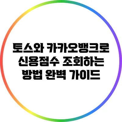 토스와 카카오뱅크로 신용점수 조회하는 방법 완벽 가이드