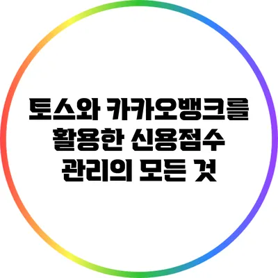 토스와 카카오뱅크를 활용한 신용점수 관리의 모든 것
