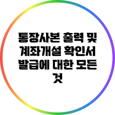 통장사본 출력 및 계좌개설 확인서 발급에 대한 모든 것