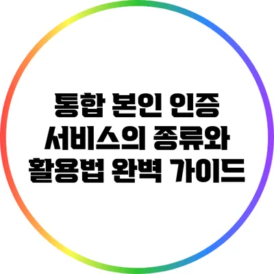 통합 본인 인증 서비스의 종류와 활용법 완벽 가이드
