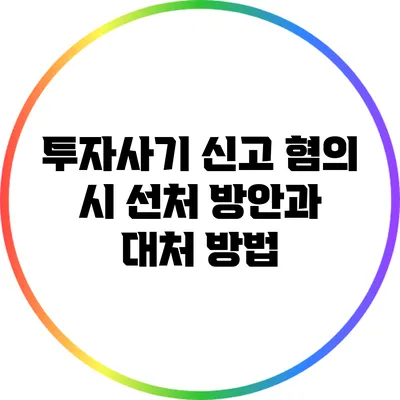 투자사기 신고 혐의 시 선처 방안과 대처 방법