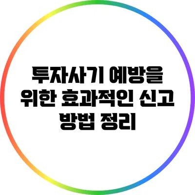 투자사기 예방을 위한 효과적인 신고 방법 정리