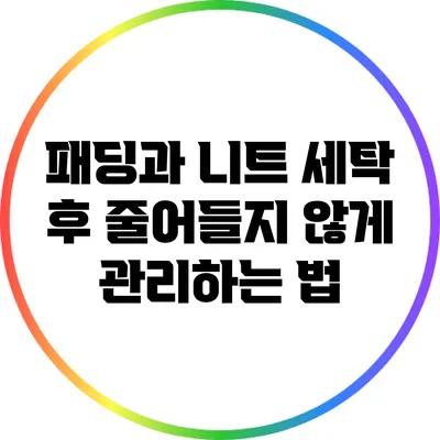 패딩과 니트: 세탁 후 줄어들지 않게 관리하는 법