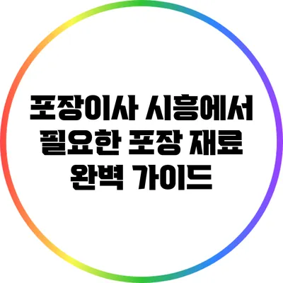 포장이사 시흥에서 필요한 포장 재료 완벽 가이드