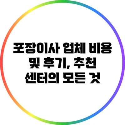 포장이사 업체 비용 및 후기, 추천 센터의 모든 것