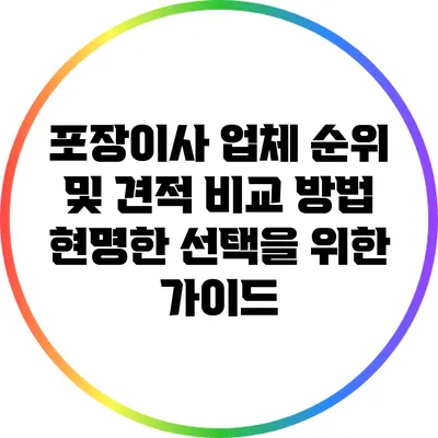 포장이사 업체 순위 및 견적 비교 방법: 현명한 선택을 위한 가이드
