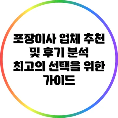 포장이사 업체 추천 및 후기 분석: 최고의 선택을 위한 가이드