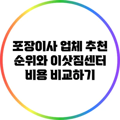 포장이사 업체 추천 순위와 이삿짐센터 비용 비교하기