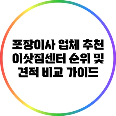 포장이사 업체 추천: 이삿짐센터 순위 및 견적 비교 가이드