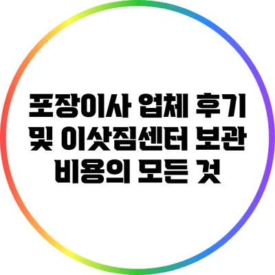 포장이사 업체 후기 및 이삿짐센터 보관 비용의 모든 것