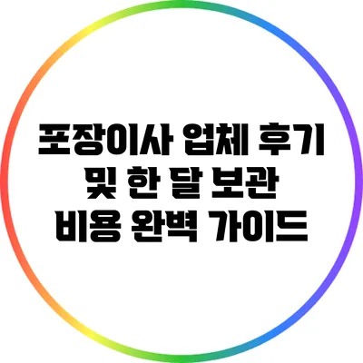 포장이사 업체 후기 및 한 달 보관 비용 완벽 가이드