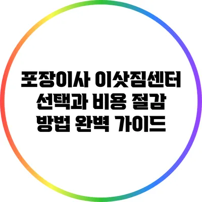 포장이사 이삿짐센터 선택과 비용 절감 방법 완벽 가이드