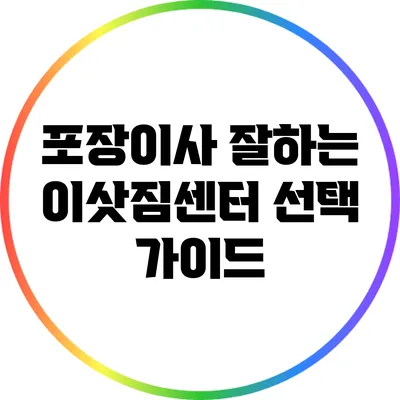 포장이사 잘하는 이삿짐센터 선택 가이드
