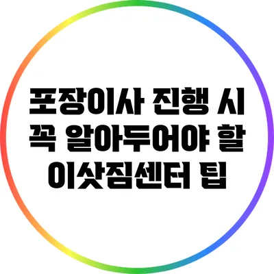 포장이사 진행 시 꼭 알아두어야 할 이삿짐센터 팁
