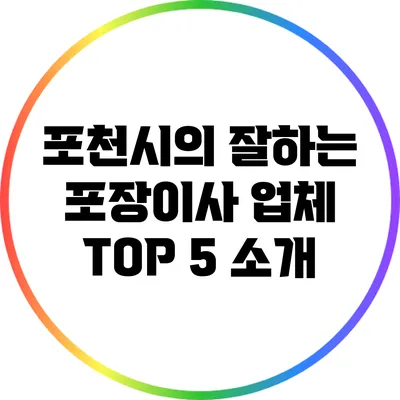 포천시의 잘하는 포장이사 업체 TOP 5 소개