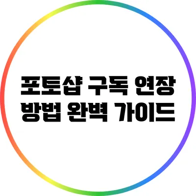 포토샵 구독 연장 방법 완벽 가이드