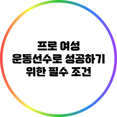프로 여성 운동선수로 성공하기 위한 필수 조건
