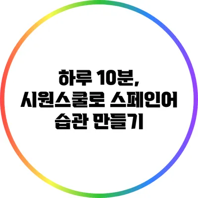 하루 10분, 시원스쿨로 스페인어 습관 만들기