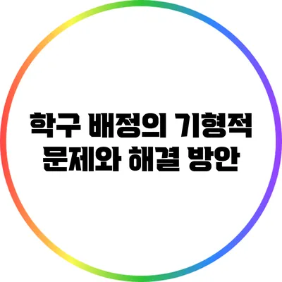 학구 배정의 기형적 문제와 해결 방안