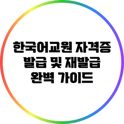 한국어교원 자격증 발급 및 재발급 완벽 가이드