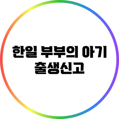 한일 부부의 아기 출생신고