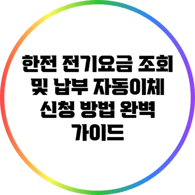 한전 전기요금 조회 및 납부 자동이체 신청 방법 완벽 가이드