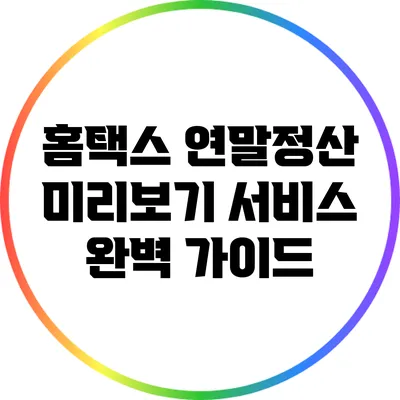 홈택스 연말정산 미리보기 서비스 완벽 가이드