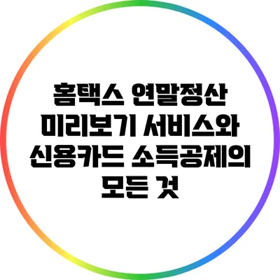 홈택스 연말정산 미리보기 서비스와 신용카드 소득공제의 모든 것