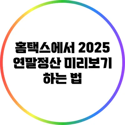 홈택스에서 2025 연말정산 미리보기 하는 법