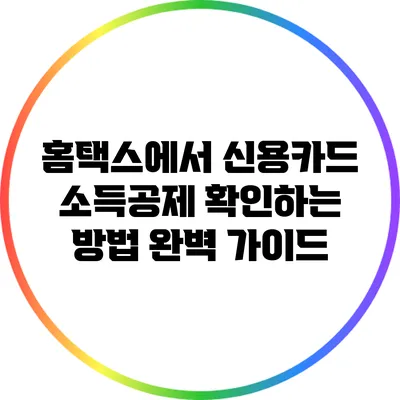 홈택스에서 신용카드 소득공제 확인하는 방법 완벽 가이드