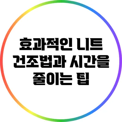 효과적인 니트 건조법과 시간을 줄이는 팁