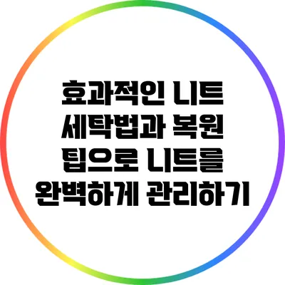 효과적인 니트 세탁법과 복원 팁으로 니트를 완벽하게 관리하기