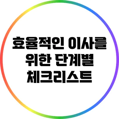 효율적인 이사를 위한 단계별 체크리스트