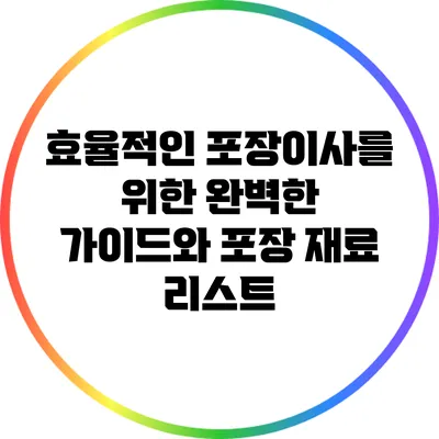 효율적인 포장이사를 위한 완벽한 가이드와 포장 재료 리스트